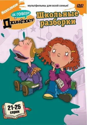 Как говорит Джинджер (мультфильм, 2000)