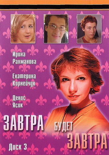 Сериал Завтра будет завтра (2003) смотреть онлайн