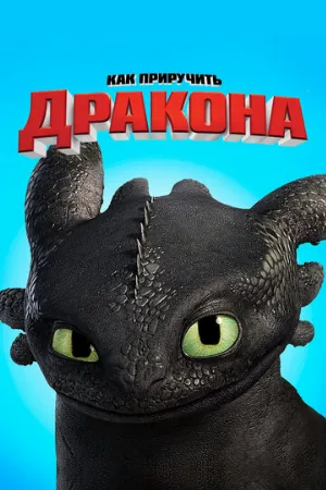 Как приручить дракона (мультфильм, 2010) Как приручить дракона (мультфильм, 2010)