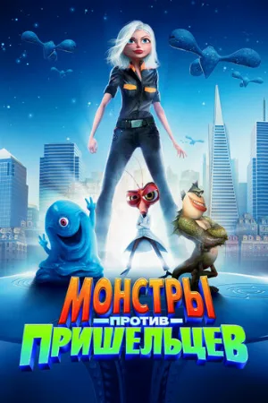Монстры против пришельцев (мультфильм, 2009) Монстры против пришельцев (мультфильм, 2009)