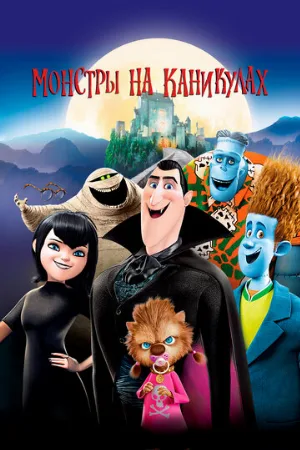Монстры на каникулах (мультфильм, 2012)