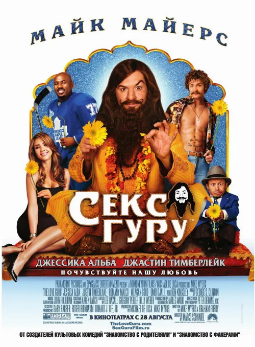 Секс-гуру (фильм, 2008) Секс-гуру (фильм, 2008)