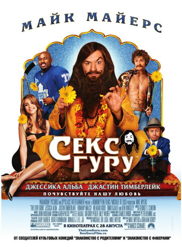 Секс-гуру (фильм, 2008)