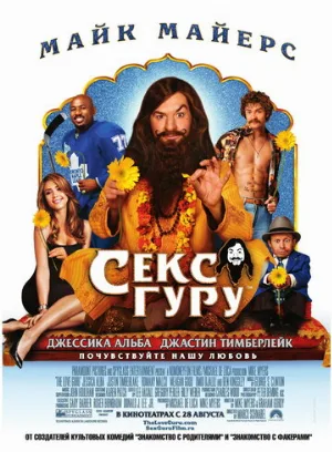 Секс-гуру (фильм, 2008)