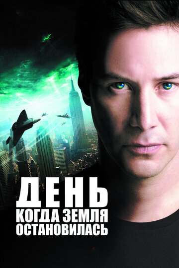 Фильм День, когда Земля остановилась (2008) смотреть онлайн