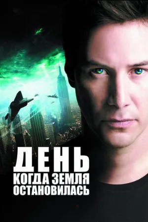 День, когда Земля остановилась (фильм, 2008)