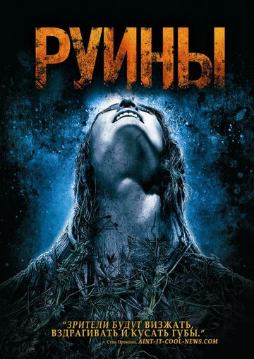 Фильм Руины (2008) смотреть онлайн