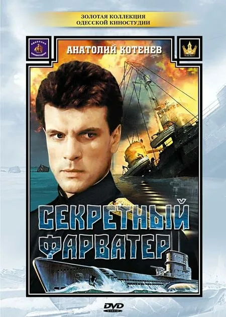 Секретный фарватер (сериал, 1986) Секретный фарватер (сериал, 1986)