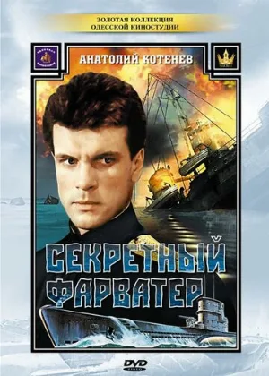 Секретный фарватер (сериал, 1986) Секретный фарватер (сериал, 1986)