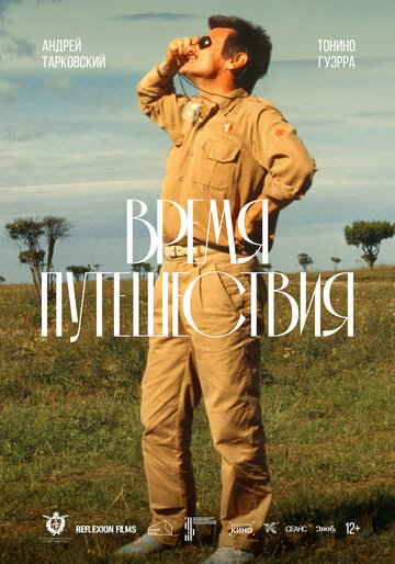 Время путешествия (фильм, 1982) Время путешествия (фильм, 1982)