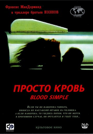 Фильм Просто кровь (1983) смотреть онлайн