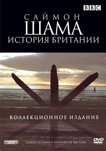 Постер тв-шоу Саймон Шама: История Британии 2000 года Постер тв-шоу Саймон Шама: История Британии 2000 года