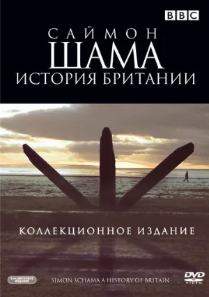 Саймон Шама: История Британии (тв-шоу, 2000)