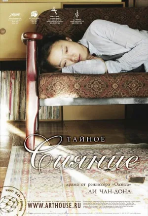 Тайное сияние (фильм, 2007)