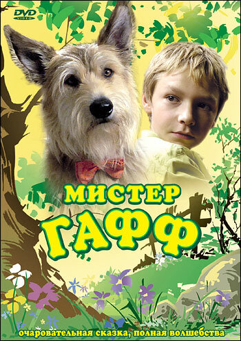 Мистер Гафф (фильм, 2007)