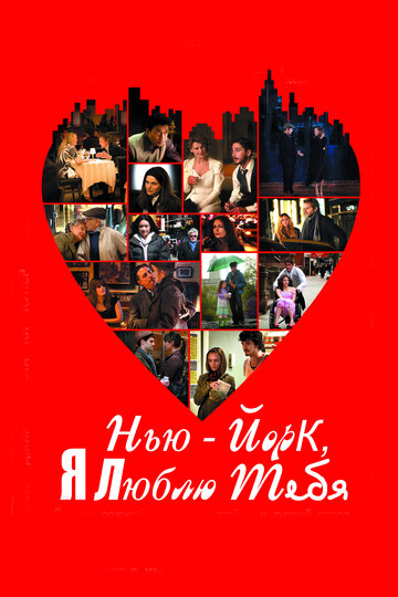 Фильм Нью-Йорк, я люблю тебя (2008) смотреть онлайн