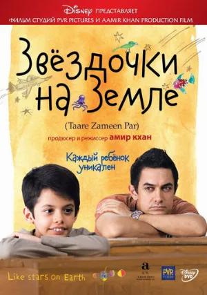 Звёздочки на земле (фильм, 2007)