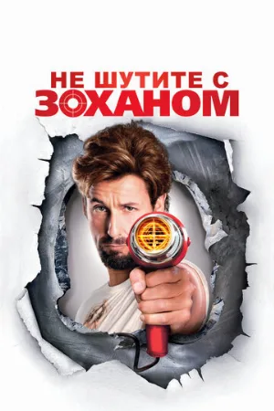 Не шутите с Zоханом! (фильм, 2008)