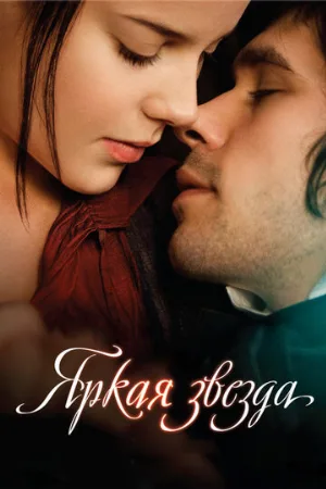 Яркая звезда (фильм, 2009) Яркая звезда (фильм, 2009)