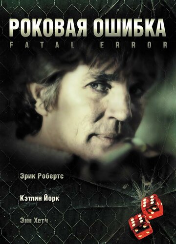 Роковая ошибка (фильм, 2006) Роковая ошибка (фильм, 2006)
