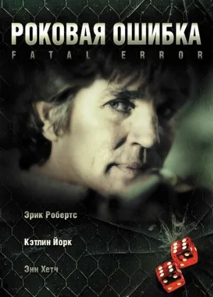 Роковая ошибка (фильм, 2006)