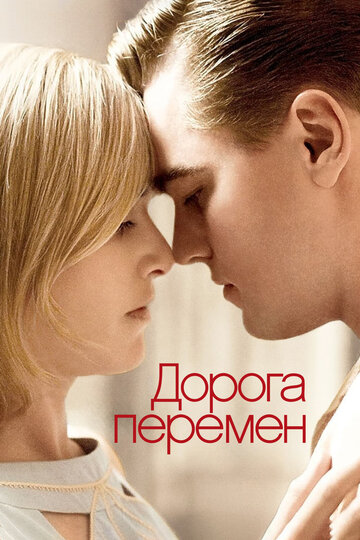 Фильм Дорога перемен (2008) смотреть онлайн