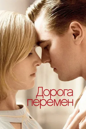Дорога перемен (фильм, 2008) Дорога перемен (фильм, 2008)