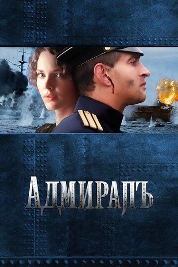 Фильм Адмиралъ (2008) смотреть онлайн