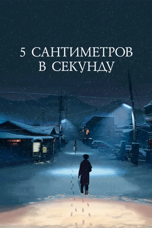 5 сантиметров в секунду (аниме, 2007) 5 сантиметров в секунду (аниме, 2007)