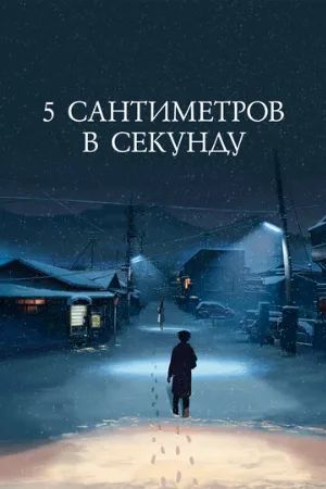 5 сантиметров в секунду (аниме, 2007)