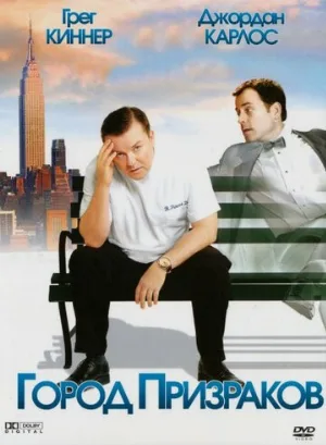 Город призраков (фильм, 2008)
