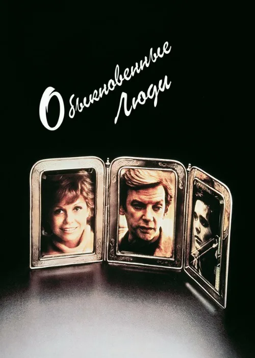 Обыкновенные люди (фильм, 1980) Обыкновенные люди (фильм, 1980)