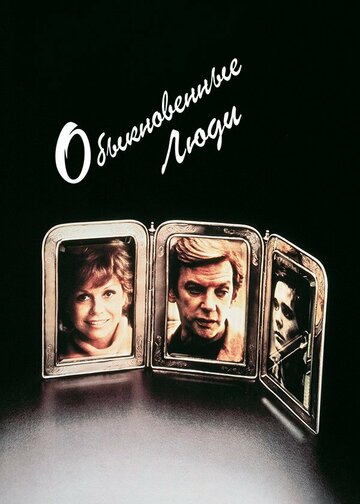 Фильм Обыкновенные люди (1980) смотреть онлайн