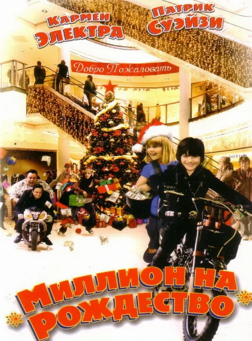 Миллион на Рождество (фильм, 2006) Миллион на Рождество (фильм, 2006)