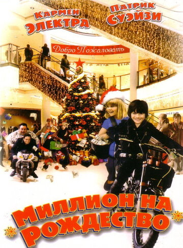 Постер фильма Миллион на Рождество 2006 года