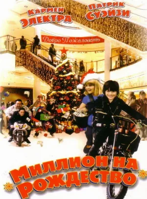 Миллион на Рождество (фильм, 2006)