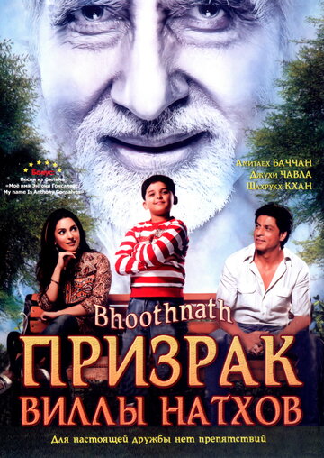Призрак виллы Натхов (фильм, 2008)