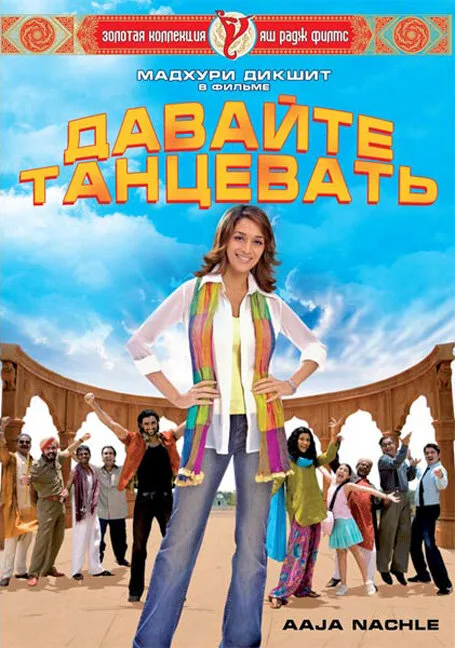 Давайте танцевать! (фильм, 2009) Давайте танцевать! (фильм, 2009)