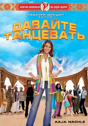 Давайте танцевать! (фильм, 2009)