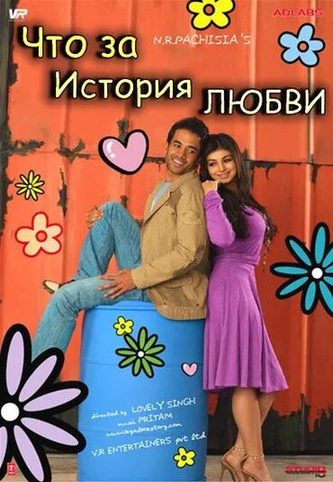 Что за история любви (фильм, 2007) Что за история любви (фильм, 2007)