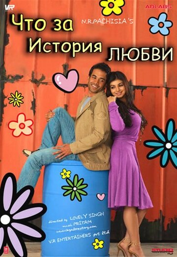 Что за история любви (фильм, 2007) Что за история любви (фильм, 2007)