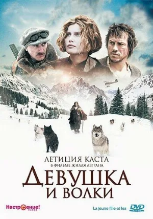 Девушка и волки (фильм, 2008)