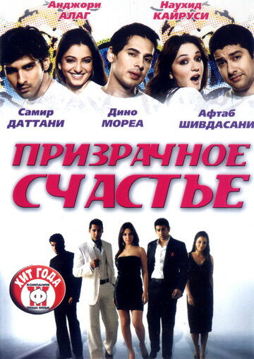 Призрачное счастье (фильм, 2007) Призрачное счастье (фильм, 2007)