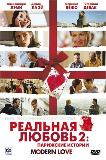 Реальная любовь 2: Парижские истории (фильм, 2008) Реальная любовь 2: Парижские истории (фильм, 2008)