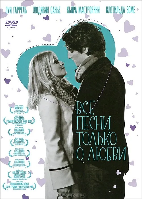 Все песни только о любви (фильм, 2007) Все песни только о любви (фильм, 2007)
