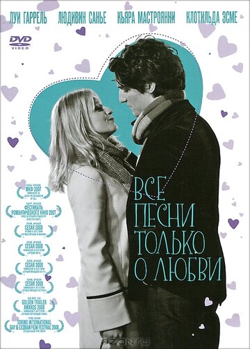 Фильм Все песни только о любви (2007) смотреть онлайн