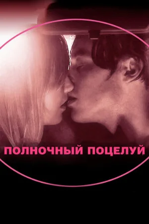 Полночный поцелуй (фильм, 2007)