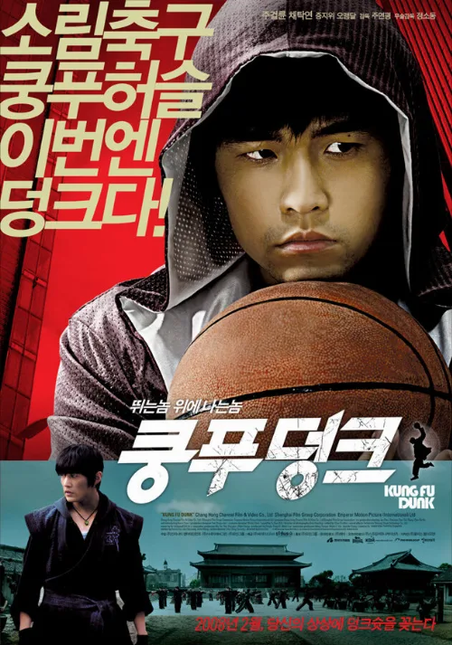Баскетбол в стиле кунг-фу (фильм, 2008) Баскетбол в стиле кунг-фу (фильм, 2008)