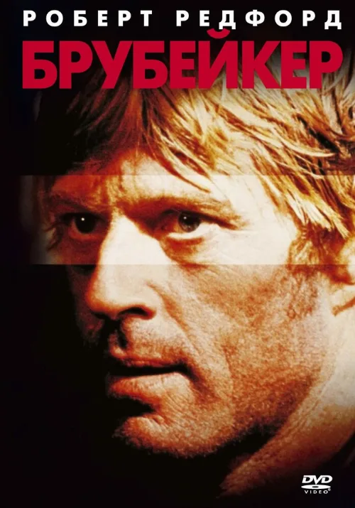 Брубейкер (фильм, 1980) Брубейкер (фильм, 1980)