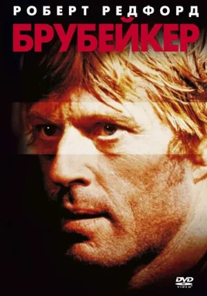 Брубейкер (фильм, 1980)
